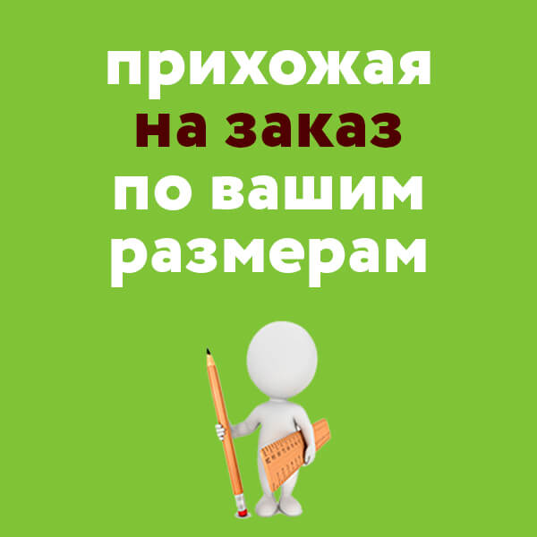 Прихожая на заказ