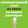 компьютерный стол на заказ