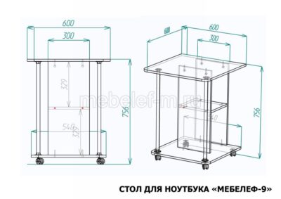 стол для ноутбука Мебелеф 9 размеры